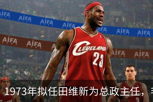 1973年拟任田维新为总政主任，毛主席特意问他：曹植到底埋在哪儿？