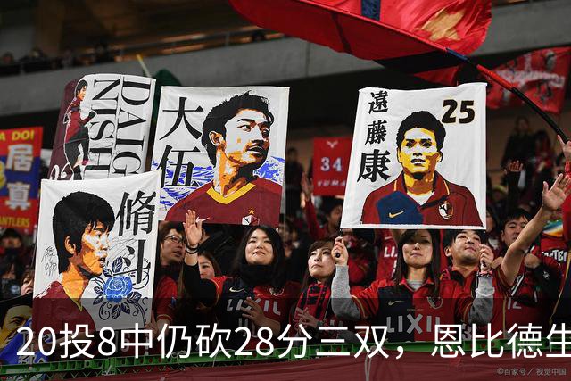 20投8中仍砍28分三双，恩比德生涯第10次追平巴克利