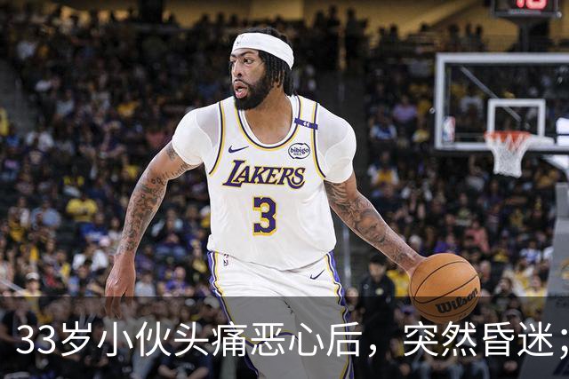 33岁小伙头痛恶心后，突然昏迷；他自信扛冻，早晚只穿短袖，晚饭后还骑电动车，加上罹患高血压5年，诱发脑出血；医生：不要盲目“秋冻”