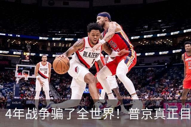 4年战争骗了全世界！普京真正目标不是乌克兰，早已开始布局