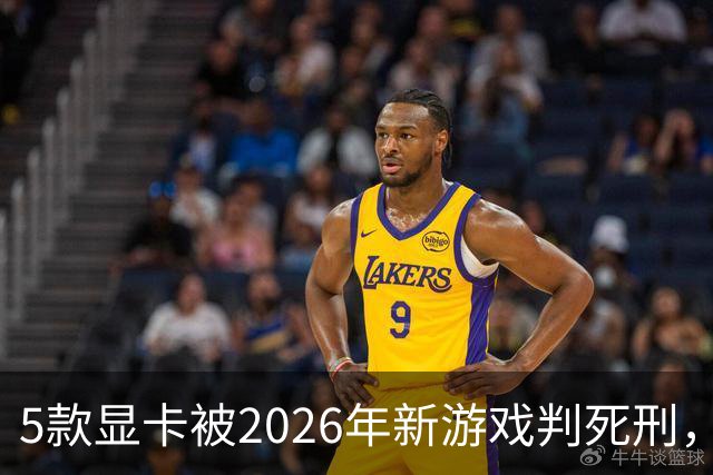 5款显卡被2026年新游戏判死刑，1080p也救不了