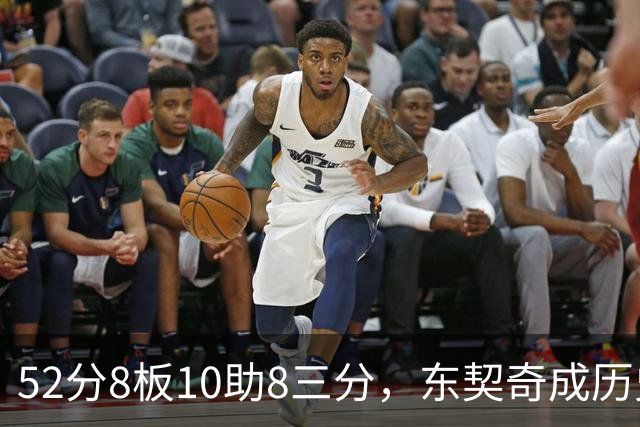 52分8板10助8三分，东契奇成历史第二人比肩2017年哈登