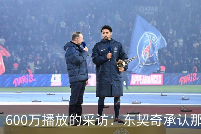 600万播放的采访：东契奇承认那句歌词“有点那个意思”