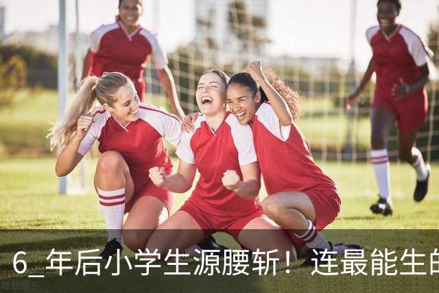 6 年后小学生源腰斩！连最能生的河南都扛不住，这 8 类生意别碰