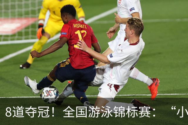 8道夺冠！全国游泳锦标赛：“小孩姐”于子迪200米混合泳轻松摘金