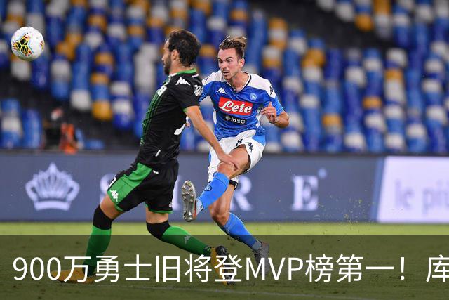 900万勇士旧将登MVP榜第一！库里盛赞进步很大 场均36.5分联盟封王