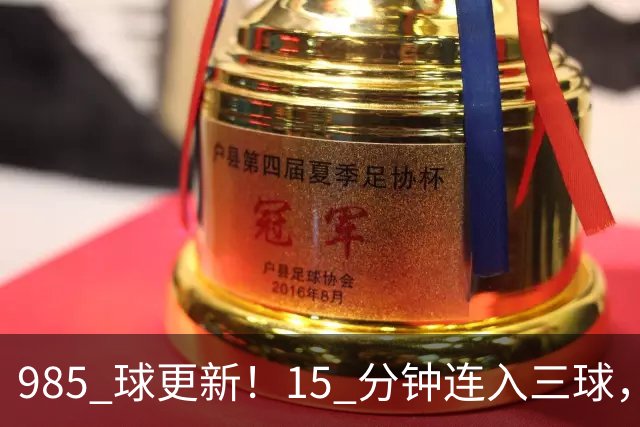 985 球更新！15 分钟连入三球，C 罗刷新个人进球账