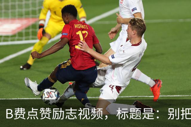 B费点赞励志视频，标题是：别把忠诚的人逼到不在乎的地步