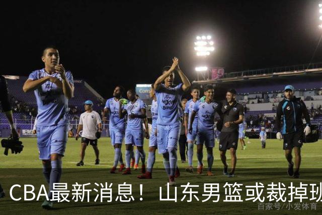 CBA最新消息！山东男篮或裁掉班顿，刘维伟面临被罚