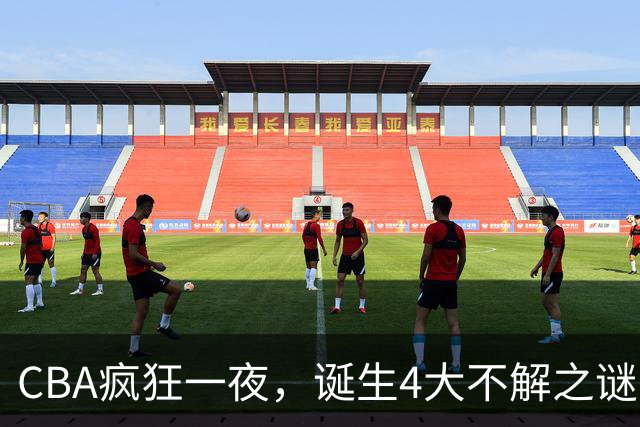 CBA疯狂一夜，诞生4大不解之谜，弗格正负值+40，贺希宁怀疑人生