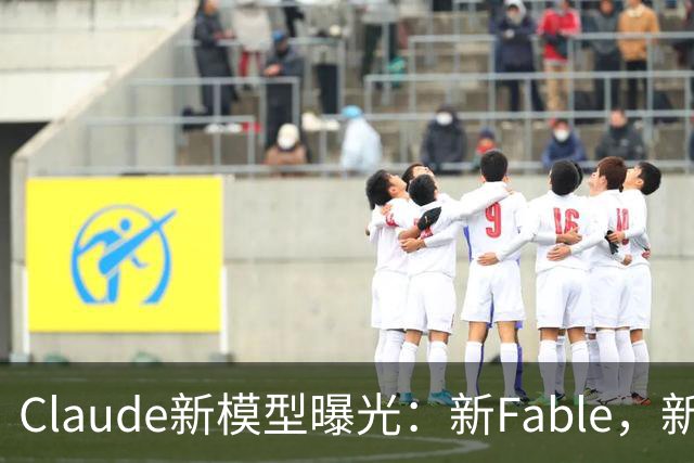 Claude新模型曝光：新Fable，新Opus…