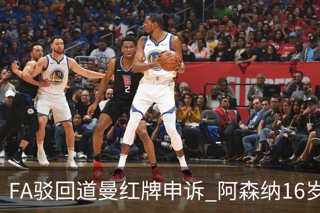 FA驳回道曼红牌申诉 阿森纳16岁新星停赛三场缺席利物浦战