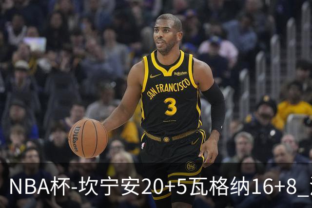 NBA杯-坎宁安20+5瓦格纳16+8 活塞送篮网五连败