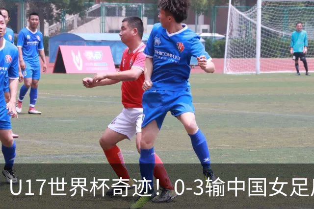 U17世界杯奇迹！0-3输中国女足后，鱼腩大逆袭：靠1个净胜球出线