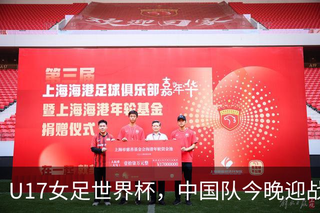 U17女足世界杯，中国队今晚迎战法国队