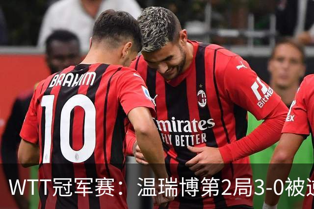 WTT冠军赛：温瑞博第2局3-0被逆转！梁靖崑德比战2-0领先，冲16强！